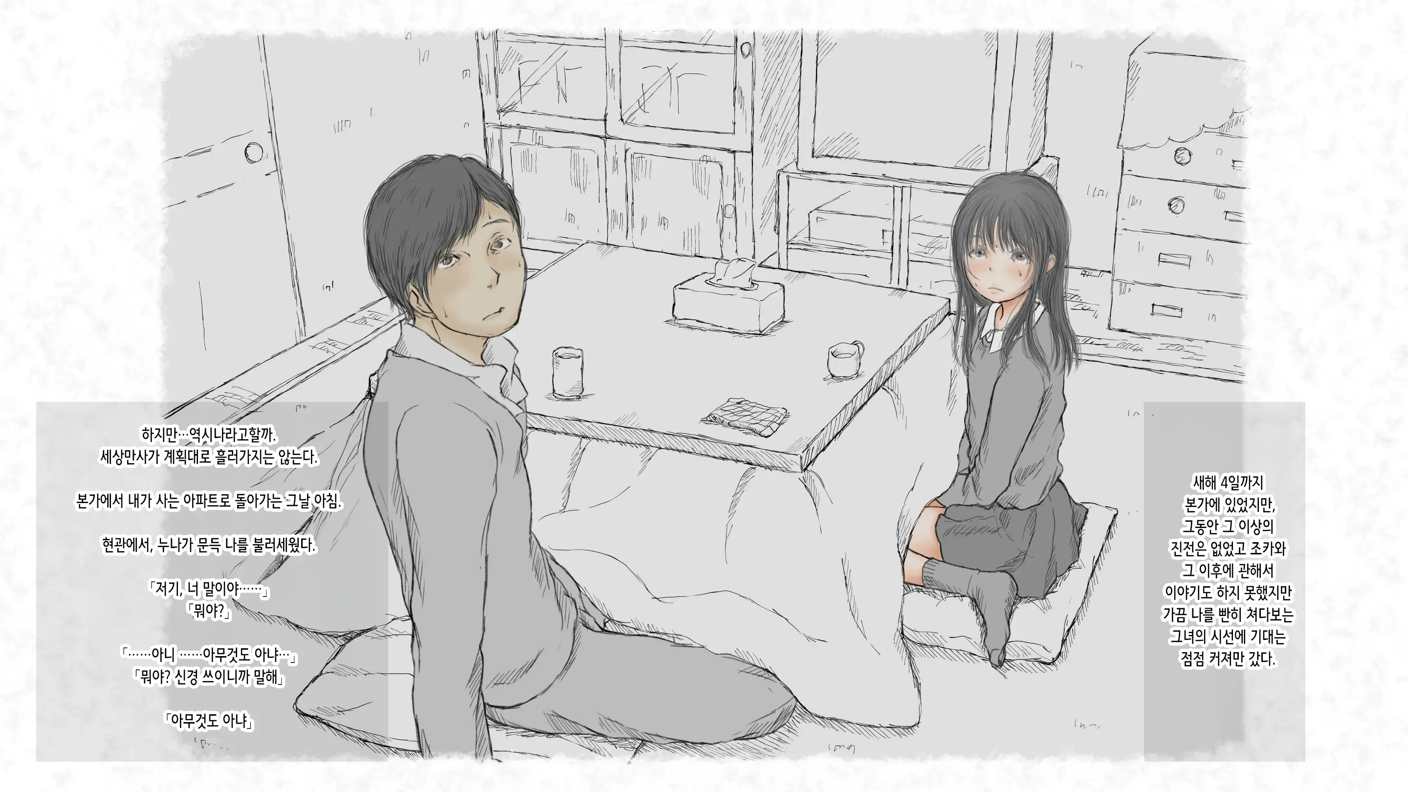 Kotatsu To Mei To, Fuyu No Yoru. -Shoukei- | 코타츠와 조카와, 겨울밤. -동경-